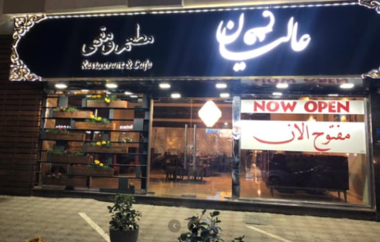 رستوران عالیان