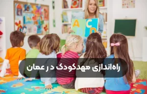 راه‌اندازی مهدکودک در عمان