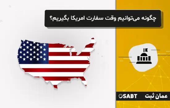 درخواست وقت سفارت آمریکا در عمان