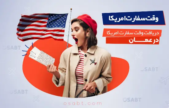 وقت سفارت آمریکا در عمان