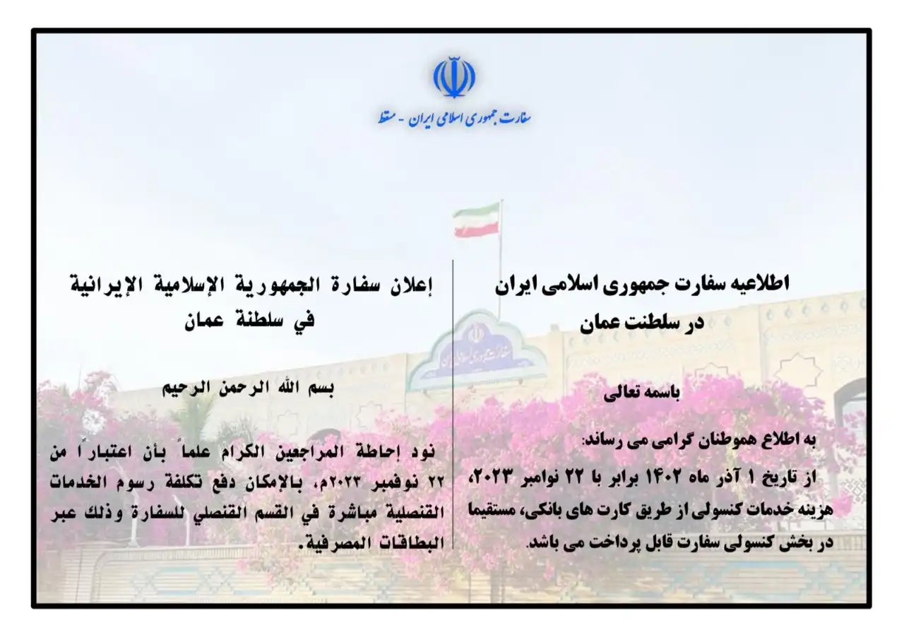 اطلاعیه سفارت ایران در عمان برای هزینه خدمات کنسولی