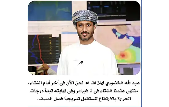 افزایش تدریجی دما از ۲ فوریه در عمان برای استقبال از تابستان 2 افزایش تدریجی دما در عمان برای استقبال از تابستان از ۲ فوریه