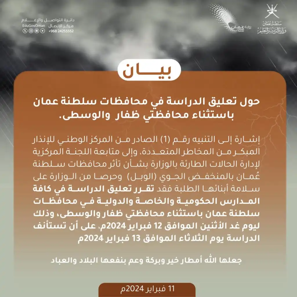 تعطیلی مدارس فردا دوشنبه در سراسر عمان به جز الوسطى و ظفار 2 تعطیلی مدارس فردا دوشنبه در سراسر عمان به جز الوسطى و ظفار