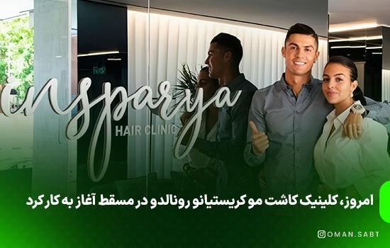 امروز، کلینیک کاشت مو کریستیانو رونالدو در مسقط آغاز به کار کرد 4 امروز، کلینیک کاشت مو کریستیانو رونالدو در مسقط آغاز به کار کرد