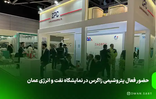 حضور فعال پتروشیمی زاگرس در نمایشگاه نفت و انرژی عمان 8 حضور فعال پتروشیمی زاگرس در نمایشگاه نفت و انرژی عمان