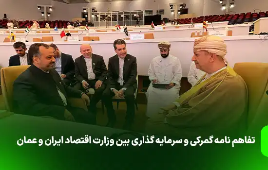تفاهم نامه گمرکی و سرمایه گذاری بین وزارت اقتصاد ایران و عمان 5 تفاهم نامه گمرکی و سرمایه گذاری بین وزارت اقتصاد ایران و عمان