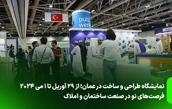 نمایشگاه طراحی و ساخت در عمان؛ فرصتهای نو در صنعت ساختمان و املاک 6 نمایشگاه طراحی و ساخت در عمان؛ فرصتهای نو در صنعت ساختمان و املاک