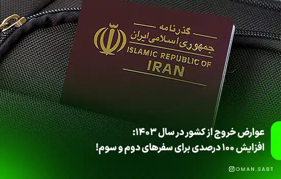 عوارض خروج از کشور در سال 1403: افزایش 100 درصدی برای سفرهای دوم و سوم!