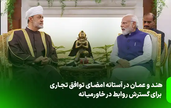 هند و عمان در آستانه امضای توافق تجاری برای گسترش روابط در خاورمیانه 8 هند و عمان در آستانه امضای توافق تجاری برای گسترش روابط در خاورمیانه