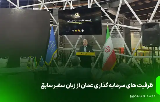 ظرفیت های سرمایه گذاری عمان از زبان سفیر سابق 11 ظرفیت های سرمایه گذاری عمان از زبان سفیر سابق