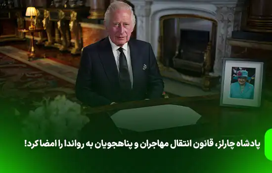 پادشاه چارلز، قانون انتقال مهاجران و پناهجویان به رواندا را امضا کرد! 10 پادشاه چارلز، قانون انتقال مهاجران و پناهجویان به رواندا را امضا کرد!