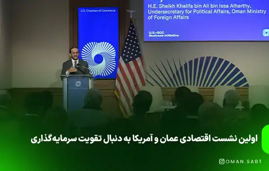 اولین نشست اقتصادی عمان و آمریکا به دنبال تقویت سرمایهگذاری 1 اولین نشست اقتصادی عمان و آمریکا به دنبال تقویت سرمایهگذاری
