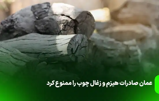 عمان صادرات هیزم و زغال چوب را ممنوع کرد 3 عمان صادرات هیزم و زغال چوب را ممنوع کرد