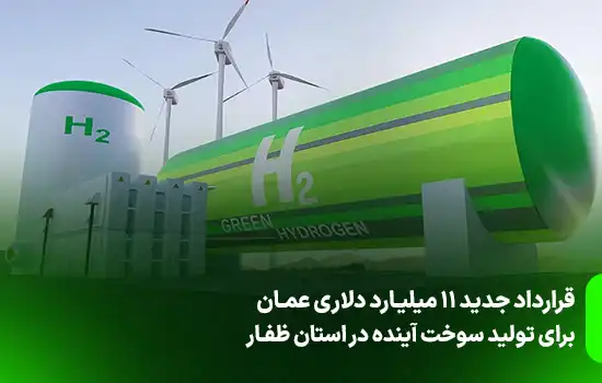 عمان 11 میلیارد دلار برای تولید سوخت آینده در ظفار سرمایهگذاری کرد 4 عمان 11 میلیارد دلار برای تولید سوخت آینده در ظفار سرمایهگذاری کرد