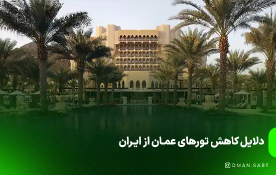 دلایل کاهش تورهای عمان از ایران 3 دلایل کاهش تورهای عمان از ایران