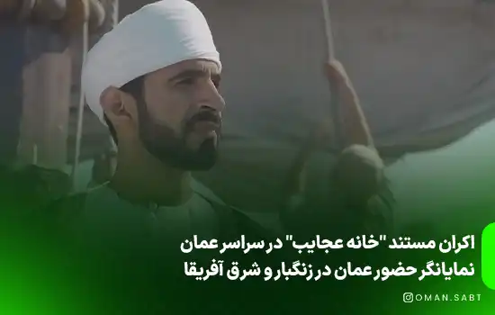 اکران مستند "خانه عجایب" در سراسر عمان - نمایانگر حضور عمان در زنگبار و شرق آفریقا 12 اکران مستند "خانه عجایب" در سراسر عمان - نمایانگر حضور عمان در زنگبار و شرق آفریقا