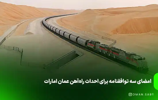 امضای سه توافقنامه برای احداث راهآهن عمان امارات 6 امضای سه توافقنامه برای احداث راهآهن عمان امارات