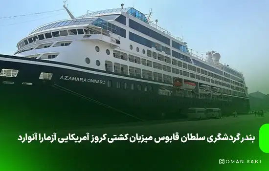 بندر گردشگری سلطان قابوس میزبان کشتی کروز آمریکایی آزمارا آنوارد 10 بندر گردشگری سلطان قابوس میزبان کشتی کروز آمریکایی آزمارا آنوارد