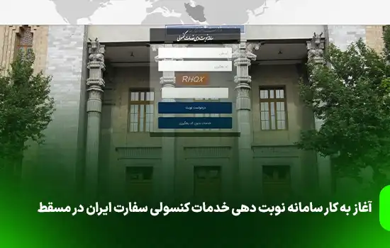 آغاز به کار سامانه نوبت دهی خدمات کنسولی سفارت ایران در مسقط 7 آغاز به کار سامانه نوبت دهی خدمات کنسولی سفارت ایران در مسقط