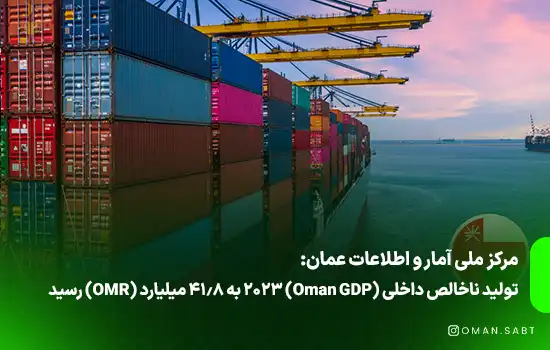 گزارش مرکز ملی آمار: تولید ناخالص داخلی (Oman GDP) 2023 به 41.8 میلیارد (OMR) رسید 12 مرکز ملی آمار عمان: تولید ناخالص داخلی (Oman GDP) 2023 به 41.8 میلیارد (OMR) رسید