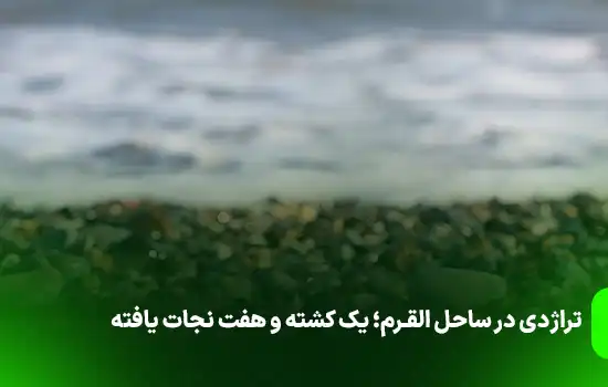 تراژدی در ساحل القرم؛ یک کشته و هفت نجات یافته 9 تراژدی در ساحل القرم؛ یک کشته و هفت نجات یافته