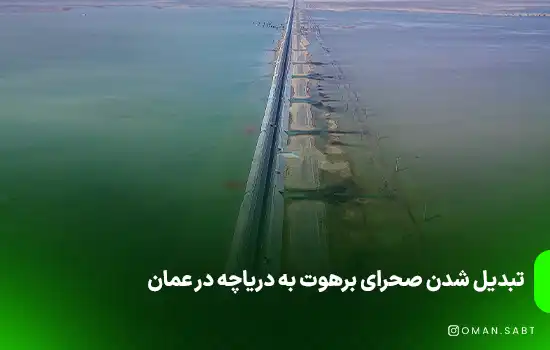 تبدیل شدن صحرای برهوت به دریاچه در عمان
