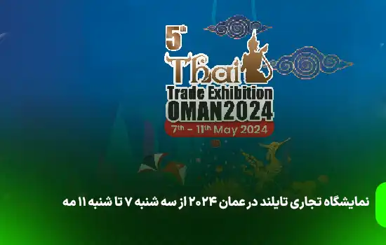 نمایشگاه تجاری تایلند در عمان 2024 2 نمایشگاه تجاری تایلند در عمان 2024