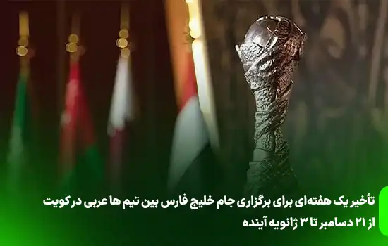 تأخیر یک هفتهای برای برگزاری جام خلیج فارس بین تیم های عربی در کویت 2 تأخیر یک هفتهای برای برگزاری جام خلیج فارس بین تیم ها عربی در کویت