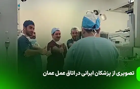 تصویری از پزشکان ایرانی در اتاق عمل عمان 5 تصویری از پزشکان ایرانی در اتاق عمل عمان
