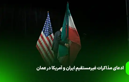 ادعای مذاکرات غیرمستقیم ایران و آمریکا در عمان 6 ادعای مذاکرات غیرمستقیم ایران و آمریکا در عمان
