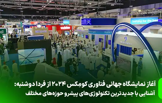 آغاز نمایشگاه جهانی فناوری کومِکس 2024: آشنایی با جدیدترین تکنولوژیهای پیشرو حوزههای مختلف 10 آغاز نمایشگاه جهانی فناوری کومِکس 2024: آشنایی با جدیدترین تکنولوژیهای پیشرو حوزههای مختلف