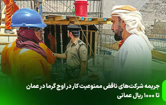 جریمه شرکتهای ناقض ممنوعیت کار در اوج گرما در عمان تا ۱۰۰۰ ریال عمان 12 جریمه شرکتهای ناقض ممنوعیت کار در اوج گرما در عمان تا ۱۰۰۰ ریال عمان