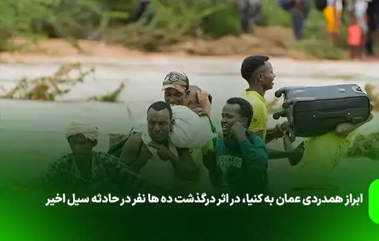 ابراز همدردی عمان به کنیا، در اثر درگذشت ده ها نفر در حادثه سیل اخیر 11 ابراز همدردی عمان به کنیا، در اثر درگذشت ده ها نفر در حادثه سیل اخیر