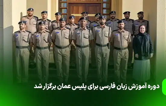 دوره آموزش زبان فارسی برای پلیس عمان برگزار شد 6 دوره آموزش زبان فارسی برای پلیس عمان برگزار شد