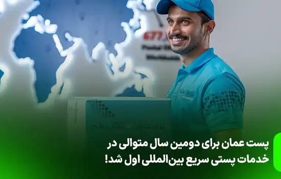 پست عمان برای دومین سال متوالی در خدمات پستی سریع بینالمللی اول شد! 12 پست عمان برای دومین سال متوالی در خدمات پستی سریع بینالمللی اول شد!