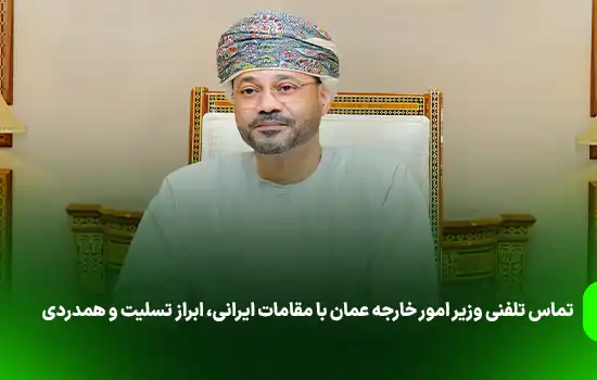 تماس تلفنی وزیر امور خارجه عمان با مقامات ایرانی، ابراز تسلیت و همدردی 8 تماس تلفنی وزیر امور خارجه عمان با مقامات ایرانی، ابراز تسلیت و همدردی