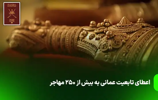 اعطای تابعیت عمانی به بیش از 250 مهاجر 12 اعطای تابعیت عمانی به بیش از 250 مهاجر