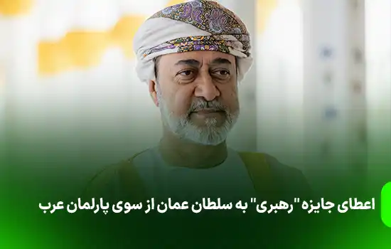 اعطای جایزه «رهبری» به سلطان عمان از سوی پارلمان عرب 8 اعطای جایزه «رهبری» به سلطان عمان از سوی پارلمان عرب