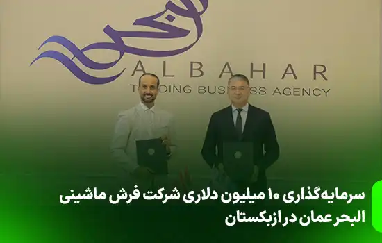سرمایهگذاری ۱۰ میلیون دلاری شرکت فرش ماشینی البحر عمان در ازبکستان 10 سرمایهگذاری ۱۰ میلیون دلاری شرکت فرش ماشینی البحر عمان در ازبکستان