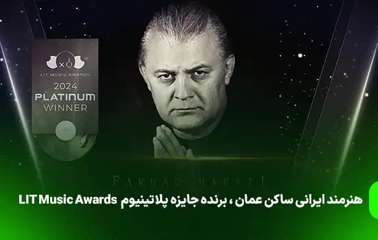 هنرمند ایرانی ساکن عمان، برنده جایزه پلاتینیوم LIT Music Awards شد 8 فرهاد هراتی،هنرمند ایرانی ساکن عمان، برنده جایزه پلاتینیوم LIT Music Awards