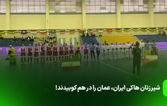 شیرزنان هاکی ایران، عمان را در هم کوبیدند! 3 شیرزنان هاکی ایران، عمان را در هم کوبیدند!