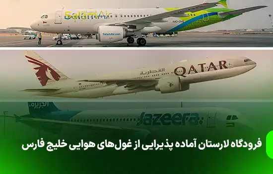 فرودگاه لارستان آماده پذیرایی از غولهای هوایی خلیج فارس 4 فرودگاه لارستان آماده پذیرایی از غولهای هوایی خلیج فارس