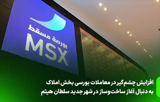 افزایش چشمگیر معاملات بورسی بخش املاک به دنبال آغاز ساختوساز در شهر جدید سلطان هیثم 2 افزایش چشمگیر در معاملات بورسی بخش املاک به دنبال آغاز ساختوساز در شهر جدید سلطان هیثم