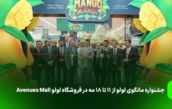 جشنواره مانگوی لولو از 11 تا 18 مه در فروشگاه لولو Avenues Mall 1 Lulu ‘Mango Mania Lures Lovers Of The Juicy Delight