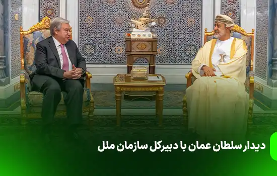 دیدار سلطان عمان با دبیرکل سازمان ملل 12 دیدار سلطان عمان با دبیرکل سازمان ملل