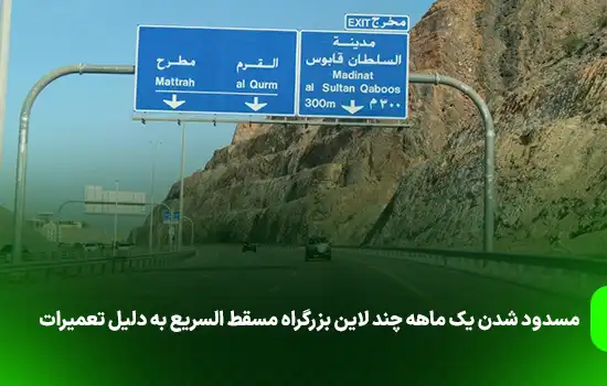 مسدود شدن یک ماهه چند لاین بزرگراه مسقط السريع به دلیل تعمیرات 2 مسدود شدن یک ماهه چند لاین بزرگراه مسقط السريع به دلیل تعمیرات