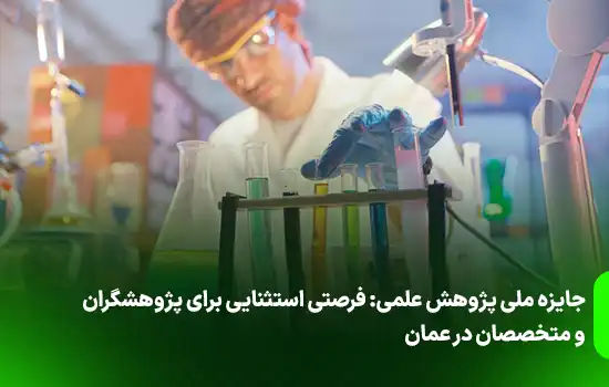 جایزه ملی پژوهش علمی: فرصتی استثنایی برای پژوهشگران و متخصصان در عمان 9 National Scientific Research Award An exceptional opportunity for researchers and professionals in Oman