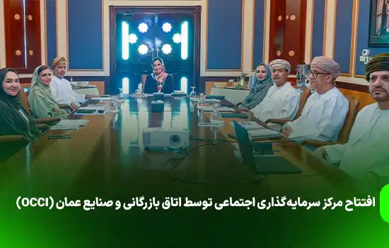افتتاح مرکز سرمایهگذاری اجتماعی توسط اتاق بازرگانی و صنایع عمان (OCCI) 5 افتتاح مرکز سرمایهگذاری اجتماعی توسط اتاق بازرگانی و صنایع عمان (OCCI)