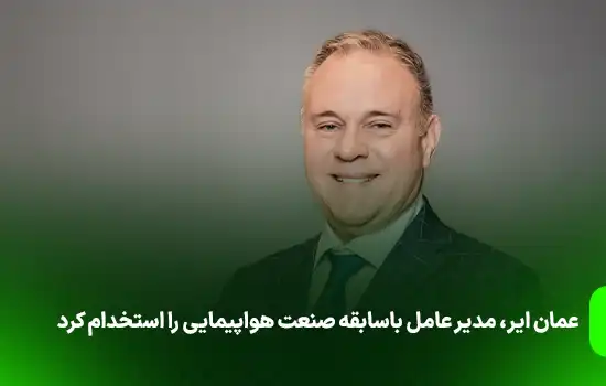 عمان ایر، مدیر عامل باسابقه صنعت هواپیمایی را استخدام کرد 5 عمان ایر، مدیر عامل باسابقه صنعت هواپیمایی را استخدام کرد