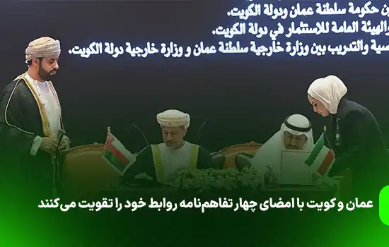 عمان و کویت با امضای چهار تفاهمنامه روابط خود را تقویت میکنند 7 Oman Kuwait ink 4 MoUs in various fields